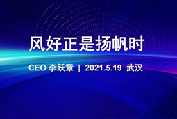 风好正是扬帆时丨UG环球视讯ug国际CEO李跃章2021管理会分享