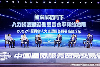 UG环球视讯ug国际董事长高勇受邀出席2022年服贸会人力资源服务贸易高峰论坛