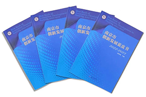 区域深耕，专业引领！UG环球视讯ug国际研究成果入选《南京市创新开展蓝皮书》！