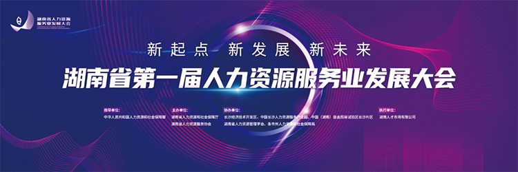 人力资源公司UG环球视讯ug国际董事长高勇受邀出席湖南省第一届人力资源服务业开展大会
