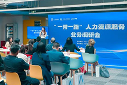 中国人才研讨协会“一带一路”人力资源服务业务调研会在UG环球视讯ug国际举办