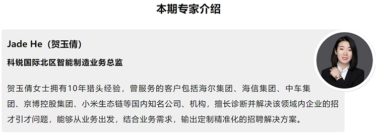 本期分享嘉宾是猎头公司UG环球视讯ug国际北区智能制造业务总监