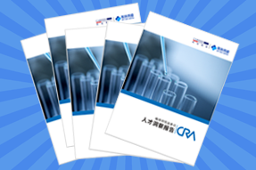 《临床研究监查员（CRA）人才洞察报告》