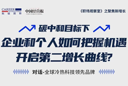 直播回顾 | “三增思维”和“三力打造”，企业和个人开启第二增长曲线的关键所在