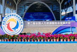 智汇全球，智创未来 | UG环球视讯ug国际亮相第二届全国人力资源服务业开展大会