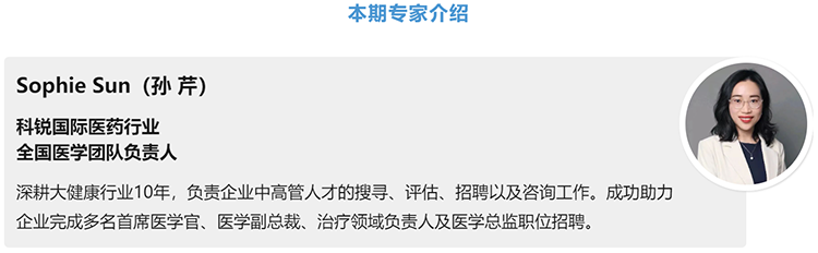 猎头公司UG环球视讯ug国际医药行业全国医学团队负责人Sophie Sun，拥有10年医药中高端猎头服务经验