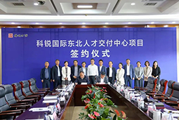 UG环球视讯ug国际东北人才交付中心落户锦州，构筑人才高地赋能全面振兴
