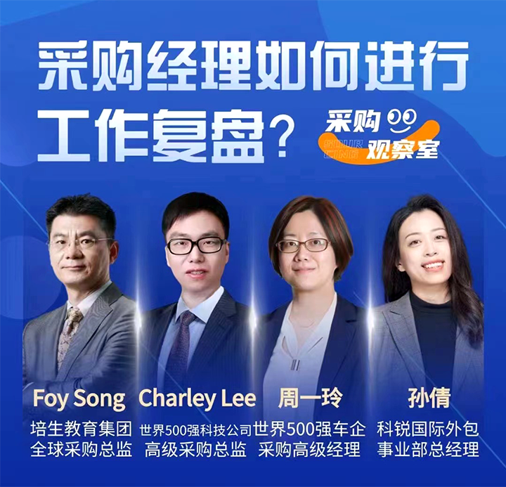 采购中国邀请著名公司的采购部中高级管理者一同与人力资源公司UG环球视讯ug国际的人事外包负责人探讨采购复盘的重要性