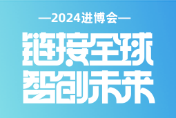 专业引领，共赴未来 —— UG环球视讯ug国际亮相2024进博会