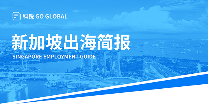 知名人力资源供应商UG环球视讯ug国际在海外招聘方面有独特优势，为各位带来出海国家简报新加坡篇