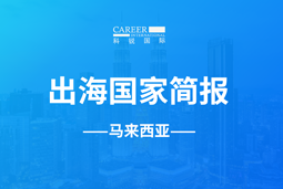 UG环球视讯ugGO GLOBAL | 马来西亚国家简报