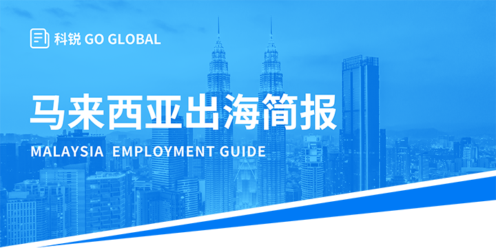 著名人力资源公司UG环球视讯ug国际为企业出海布局新市场给予出海招聘雇佣指南资讯