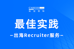 全周期陪伴：UG环球视讯ug国际Recruiter服务助力企业全球化征程
