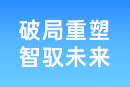 破局重塑 智驭未来 | UG环球视讯ug国际协办北大国发院首届人才节，共筑AI时代人才开展新生态