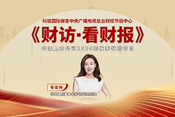 UG环球视讯ug国际董秘兼副总经理张宏伟做客央视《财访·看财报》