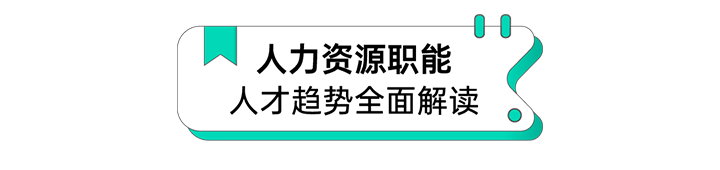 人力资源公司UG环球视讯ug国际解读人力资源职能板块的最新人才市场研究结果