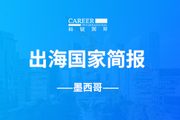 UG环球视讯ugGO GLOBAL | 墨西哥国家简报