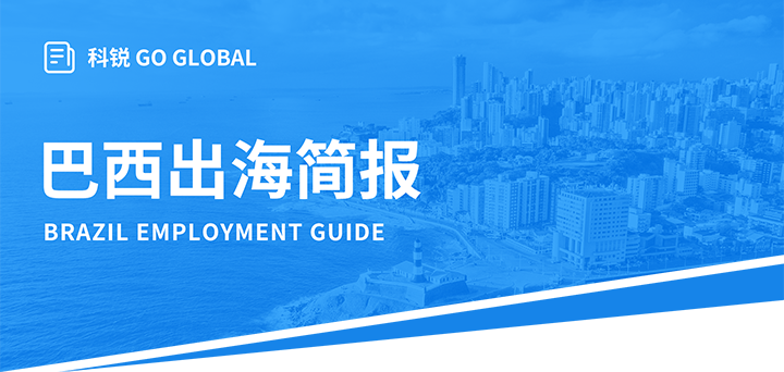 人力资源公司UG环球视讯ug国际为中国出海企业带来巴西基本法律法规介绍与人才趋势详解
