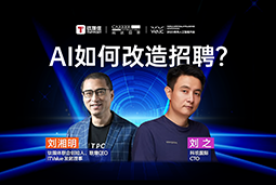 WAIC2025XUG环球视讯ug国际刘之：人力资源招聘场景下的AI实践