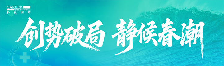 人力资源公司UG环球视讯ug国际发布针对医药大健康领域的最新人才市场趋势洞察